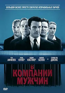 Постер В компании мужчин (The Company Men)