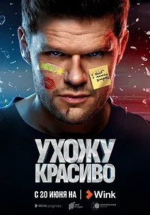 Сериал Ухожу красиво — постер