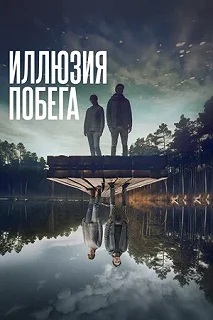 Постер Иллюзия побега (Superposition)