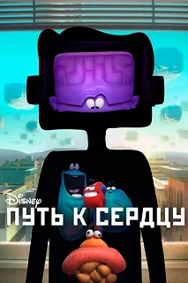 Постер Путь к сердцу (Inner Workings)