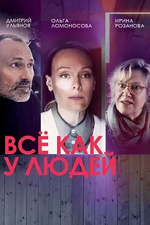 Сериал Все как у людей — постер