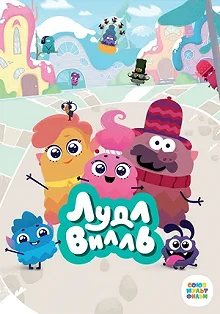 Сериал ЛудлВилль — постер