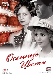 Сериал Осенние цветы — постер