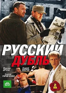 Сериал Русский дубль — постер