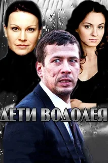 Сериал Дети Водолея — постер