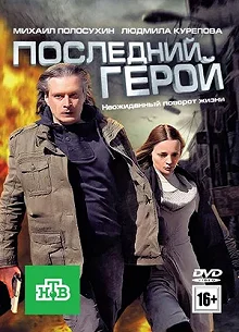 Постер Последний герой 