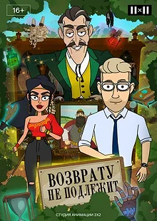 Сериал Возврату не подлежит — постер