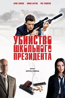 Постер Убийство школьного президента (Assassination of a High School President)