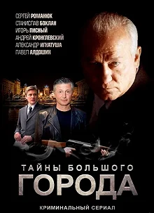 Сериал Менты. Тайны большого города — постер