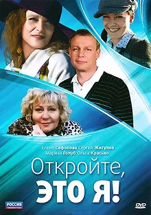 Сериал Откройте, это я — постер