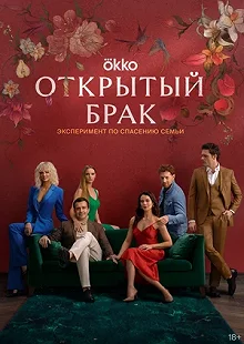 Сериал Открытый брак — постер