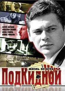 Сериал Подкидной — постер