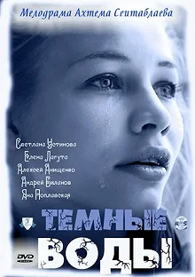 Сериал Тёмные воды — постер