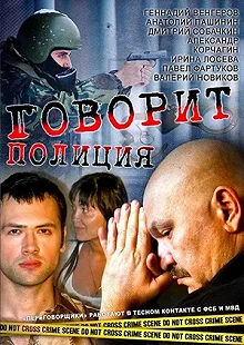 Сериал Говорит полиция — постер