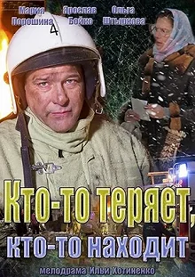 Сериал Кто-то теряет, кто-то находит — постер