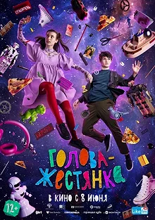 Постер Голова-жестянка 