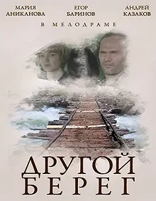 Постер Другой берег 