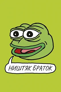 Постер Ништяк, браток (Feels Good Man)