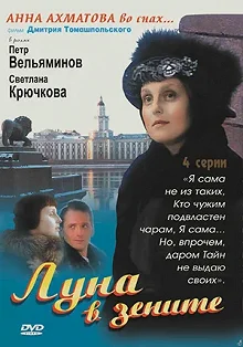 Сериал Луна в зените — постер