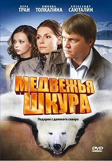 Постер Медвежья шкура 