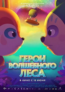 Постер Герои волшебного леса (Perlimps)