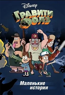 Постер Гравити Фолз: Короткие истории (Gravity Falls Shorts)