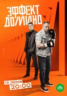 Сериал Эффект домино — постер