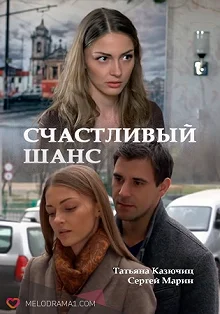 Сериал Счастливый шанс — постер