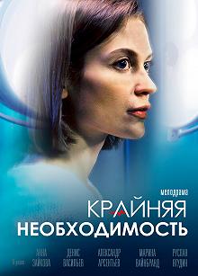 Сериал Крайняя необходимость — постер