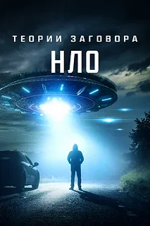 Постер Теории заговора: НЛО (UFO Conspiracies: The Hidden Truth)