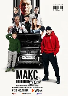 Сериал Макс и Гусь — постер