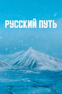 Постер Русский путь 