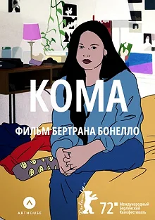 Постер Кома (Coma)