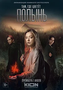 Сериал Там, где цветёт полынь — постер