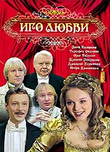 Сериал Иго любви — постер