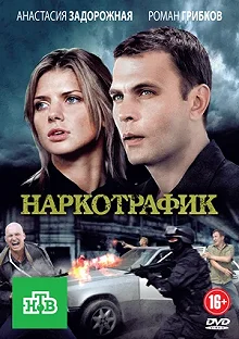 Сериал Наркотрафик — постер