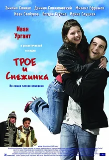 Постер Трое и Снежинка 