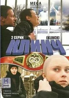 Постер Клинч 