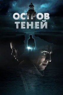 Постер Остров теней (Shadow Island)