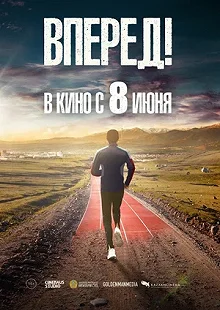 Постер Вперед!	Алға (Алға)