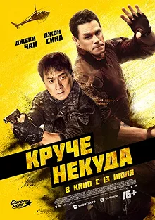 Постер Круче некуда (Hidden Strike)