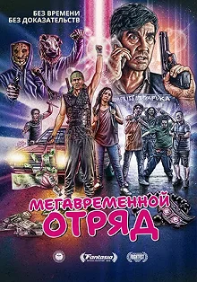 Постер Мегавременной отряд (Mega Time Squad)