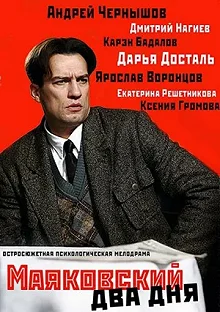 Сериал Маяковский. Два дня — постер