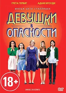 Постер Девушки в опасности (Damsels in Distress)