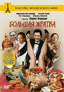 Постер Большая жратва (La grande bouffe)