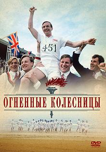 Постер Огненные колесницы (Chariots of Fire)