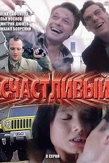 Сериал Счастливый — постер