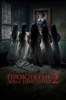 Постер Проклятие. Дом с прислугой 2 (Sleeping Beauties)