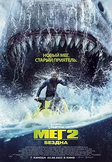 Постер Мег 2: Бездна (Meg 2: The Trench)