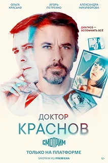 Сериал Доктор Краснов — постер